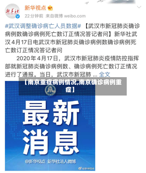 【南京重症病例情况,南京确诊病例重症】