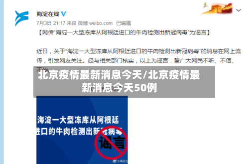 北京疫情最新消息今天/北京疫情最新消息今天50例-第3张图片
