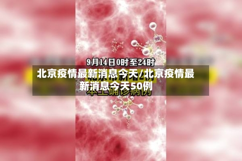 北京疫情最新消息今天/北京疫情最新消息今天50例-第2张图片