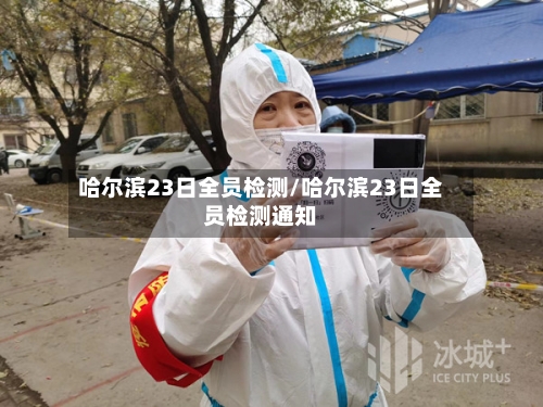 哈尔滨23日全员检测/哈尔滨23日全员检测通知-第2张图片