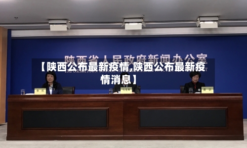 【陕西公布最新疫情,陕西公布最新疫情消息】-第2张图片