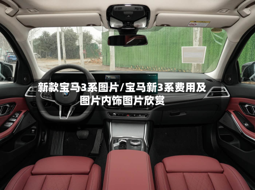 新款宝马3系图片/宝马新3系费用及图片内饰图片欣赏