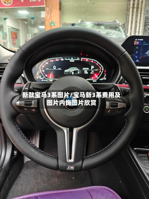 新款宝马3系图片/宝马新3系费用及图片内饰图片欣赏-第2张图片
