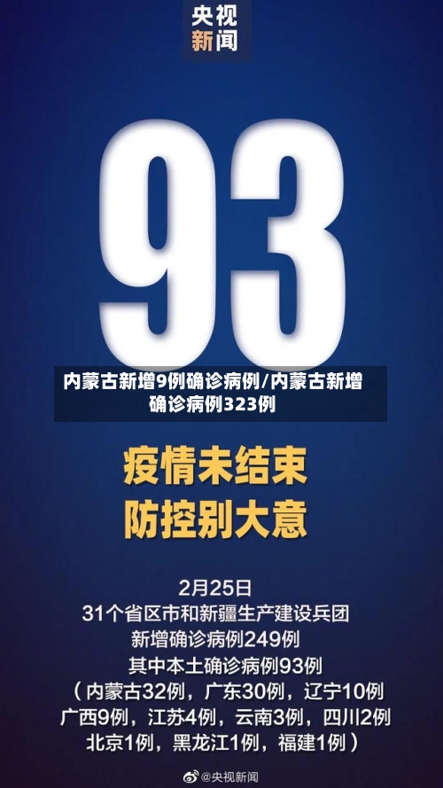 内蒙古新增9例确诊病例/内蒙古新增确诊病例323例-第2张图片
