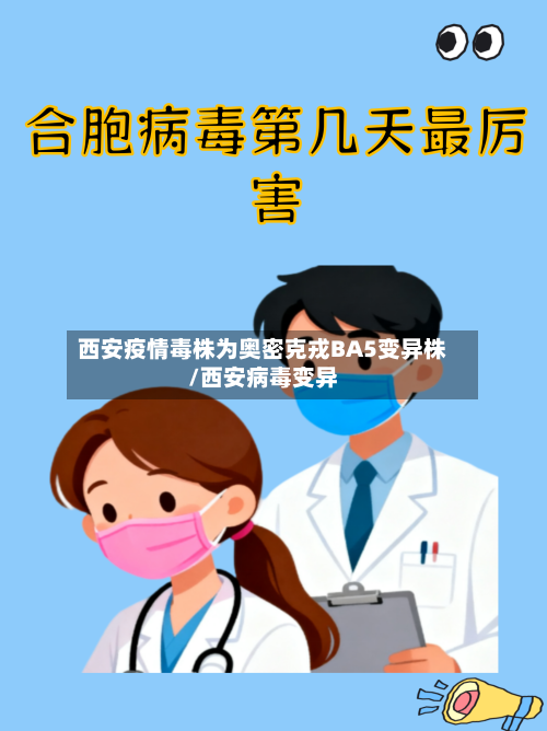 西安疫情毒株为奥密克戎BA5变异株/西安病毒变异-第2张图片