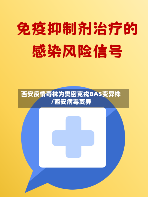 西安疫情毒株为奥密克戎BA5变异株/西安病毒变异