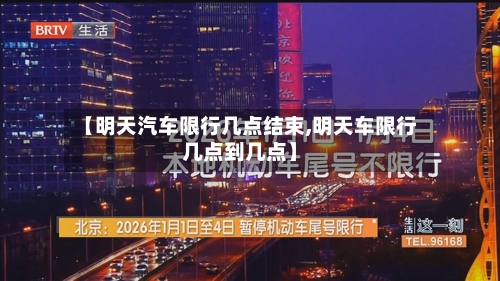 【明天汽车限行几点结束,明天车限行几点到几点】