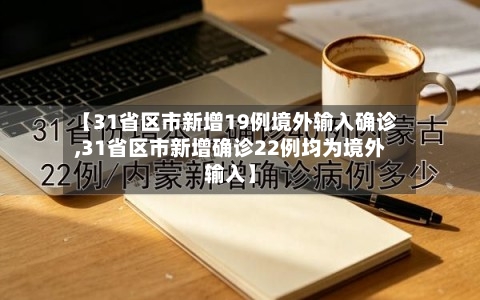【31省区市新增19例境外输入确诊,31省区市新增确诊22例均为境外输入】-第2张图片