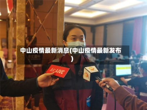 中山疫情最新消息(中山疫情最新发布)-第3张图片