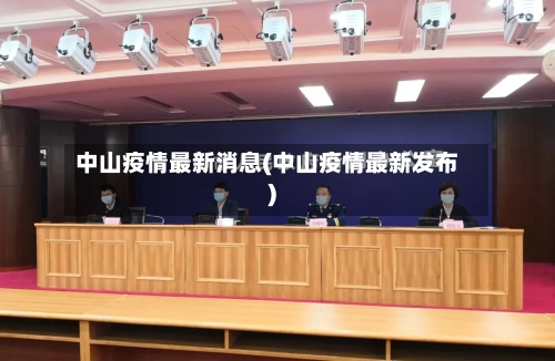 中山疫情最新消息(中山疫情最新发布)
