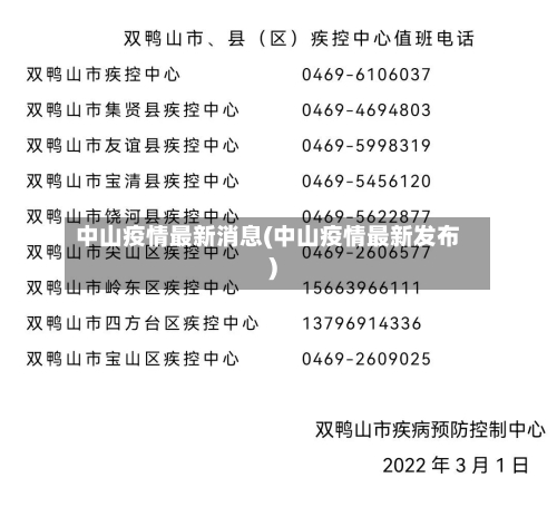 中山疫情最新消息(中山疫情最新发布)-第2张图片