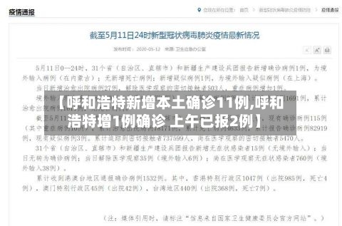 【呼和浩特新增本土确诊11例,呼和浩特增1例确诊 上午已报2例】