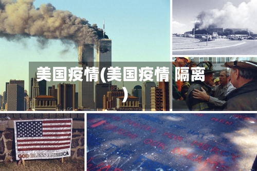 美国疫情(美国疫情 隔离)
