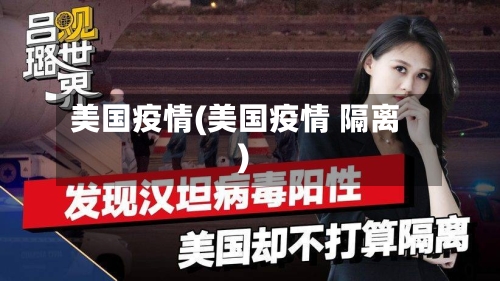 美国疫情(美国疫情 隔离)-第2张图片