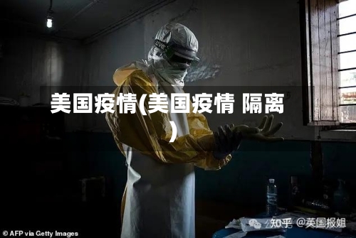 美国疫情(美国疫情 隔离)-第3张图片