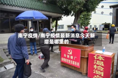 南宁疫情/南宁疫情最新消息今天新增是哪里的-第2张图片