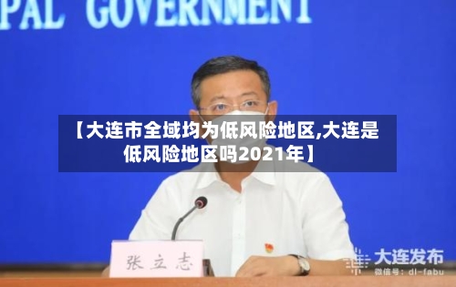 【大连市全域均为低风险地区,大连是低风险地区吗2021年】-第2张图片