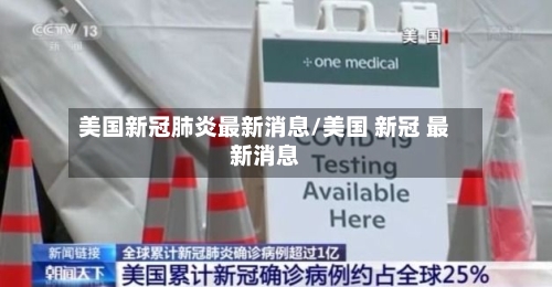 美国新冠肺炎最新消息/美国 新冠 最新消息-第2张图片