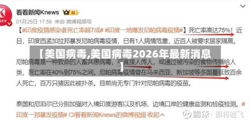 【美国病毒,美国病毒2026年最新消息】-第2张图片