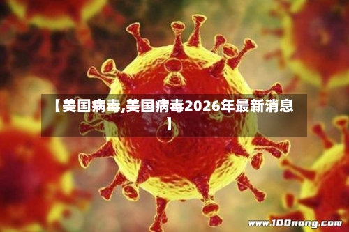 【美国病毒,美国病毒2026年最新消息】