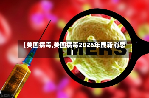 【美国病毒,美国病毒2026年最新消息】-第3张图片