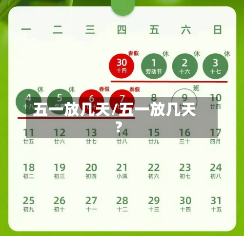 五一放几天/五一放几天?