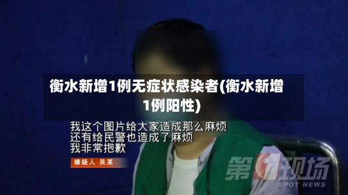 衡水新增1例无症状感染者(衡水新增1例阳性)