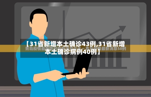 【31省新增本土确诊43例,31省新增本土确诊病例40例】