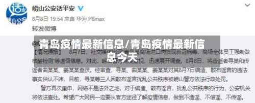 青岛疫情最新信息/青岛疫情最新信息今天
