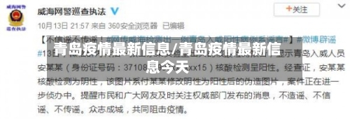 青岛疫情最新信息/青岛疫情最新信息今天-第2张图片