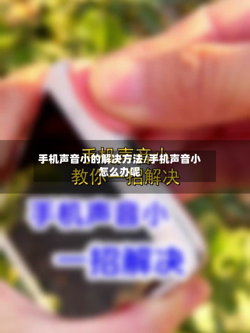 手机声音小的解决方法/手机声音小怎么办呢