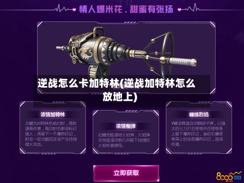 逆战怎么卡加特林(逆战加特林怎么放地上)-第3张图片
