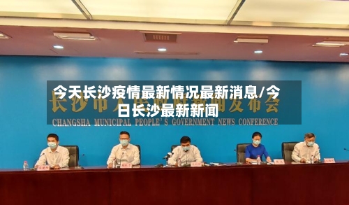 今天长沙疫情最新情况最新消息/今日长沙最新新闻-第2张图片