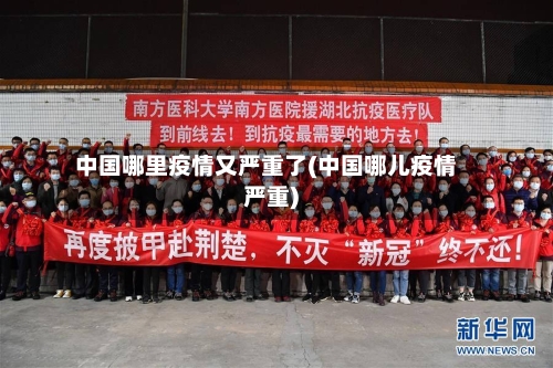 中国哪里疫情又严重了(中国哪儿疫情严重)-第2张图片