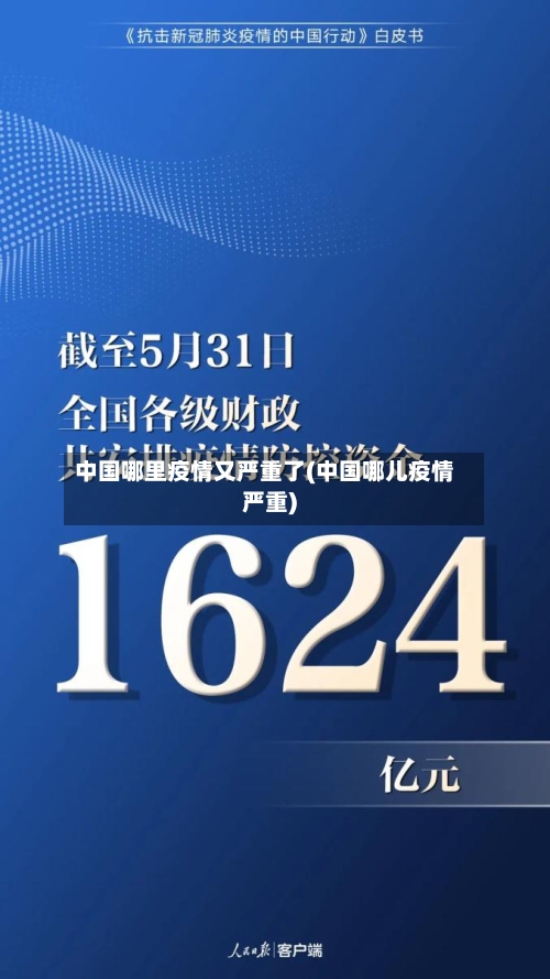 中国哪里疫情又严重了(中国哪儿疫情严重)-第3张图片