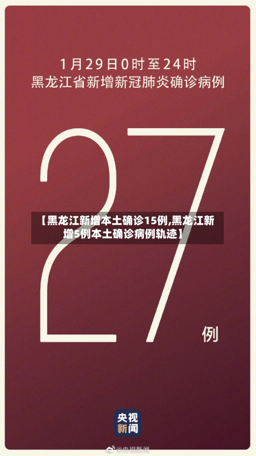 【黑龙江新增本土确诊15例,黑龙江新增5例本土确诊病例轨迹】