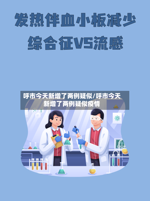 呼市今天新增了两例疑似/呼市今天新增了两例疑似疫情