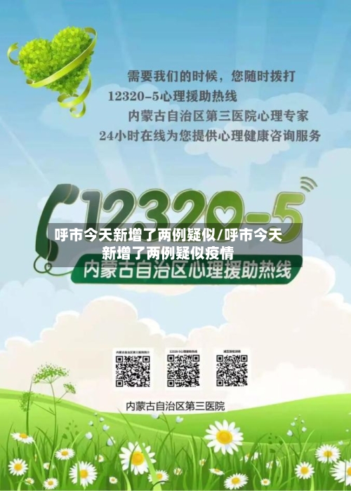 呼市今天新增了两例疑似/呼市今天新增了两例疑似疫情-第2张图片