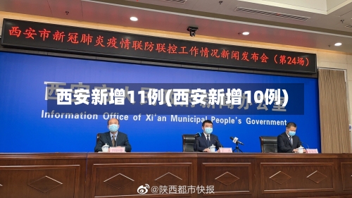 西安新增11例(西安新增10例)