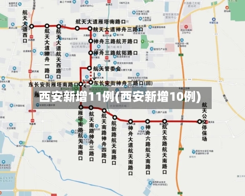 西安新增11例(西安新增10例)-第2张图片