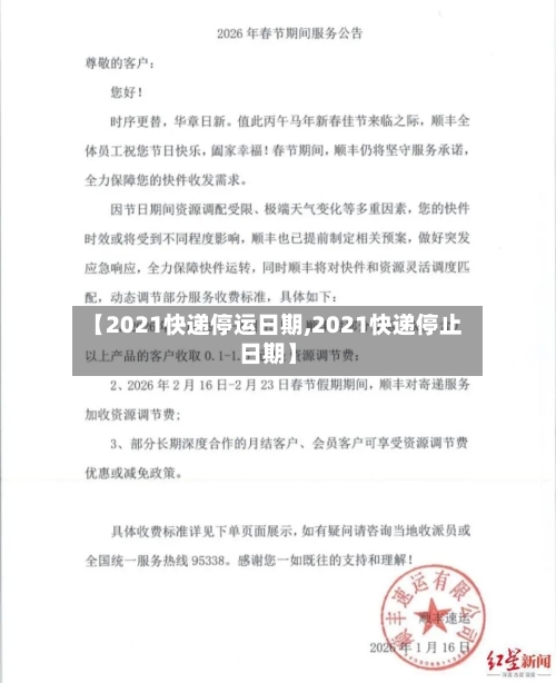 【2021快递停运日期,2021快递停止日期】-第2张图片