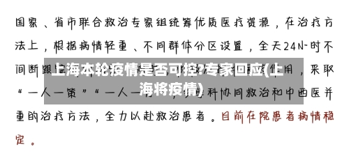 上海本轮疫情是否可控?专家回应(上海将疫情)-第3张图片