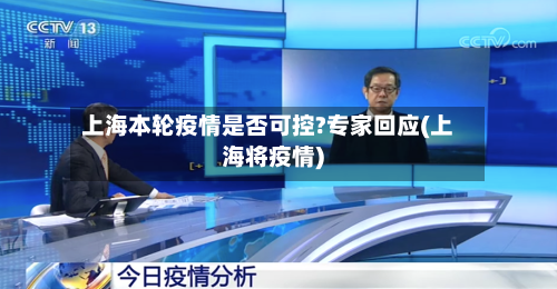 上海本轮疫情是否可控?专家回应(上海将疫情)-第2张图片