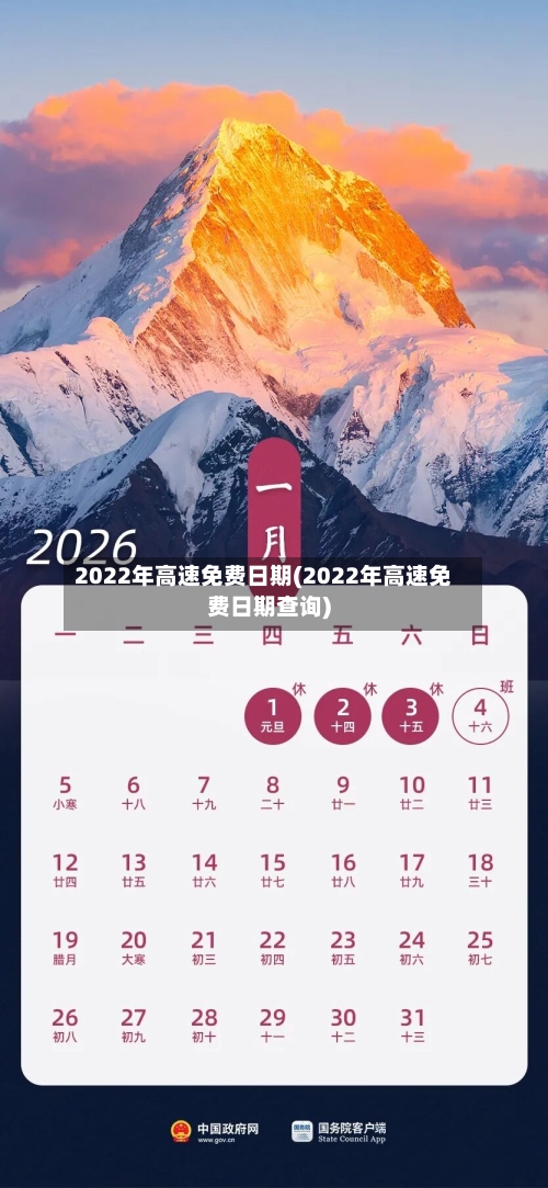 2022年高速免费日期(2022年高速免费日期查询)