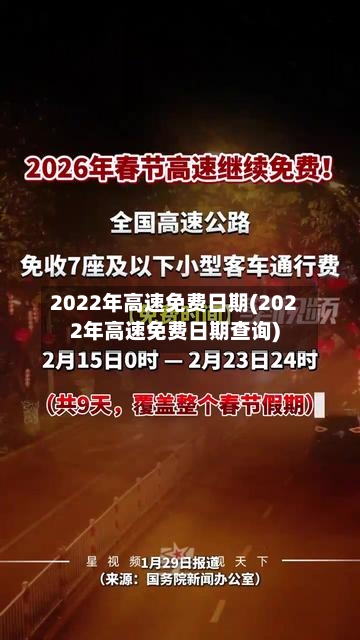 2022年高速免费日期(2022年高速免费日期查询)-第2张图片