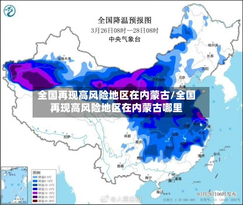 全国再现高风险地区在内蒙古/全国再现高风险地区在内蒙古哪里