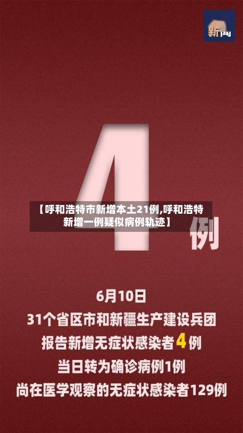 【呼和浩特市新增本土21例,呼和浩特新增一例疑似病例轨迹】