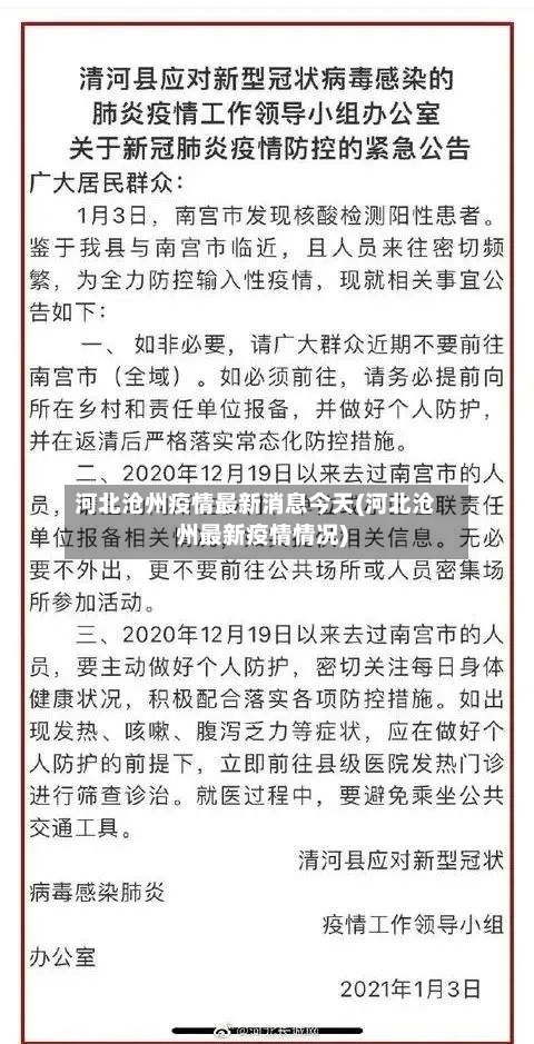 河北沧州疫情最新消息今天(河北沧州最新疫情情况)-第3张图片