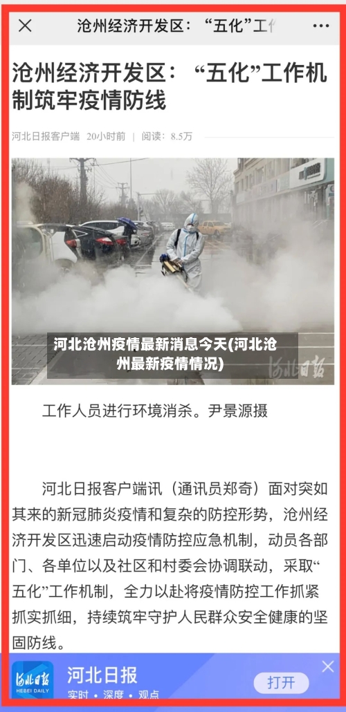 河北沧州疫情最新消息今天(河北沧州最新疫情情况)-第2张图片