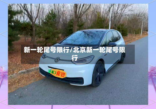 新一轮尾号限行/北京新一轮尾号限行